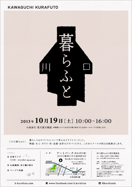 川口暮らふとポスター