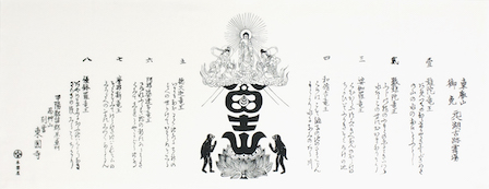 富士山阿弥陀三尊牛玉と八海和歌」 | 伊兵衛日記