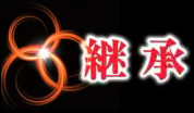 継承