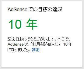 アドセンス始めて10年