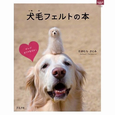 犬毛フェルトの本