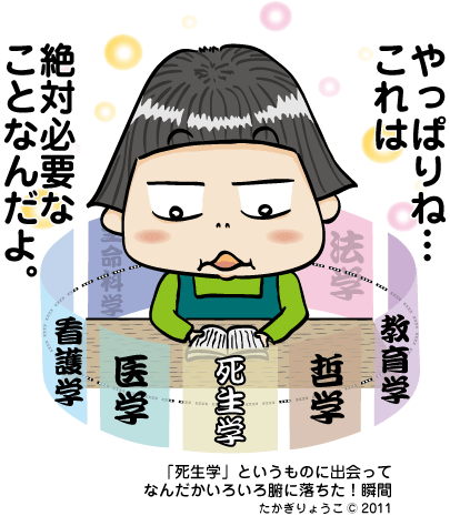死生学