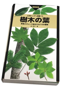 樹木の葉 実物スキャンで見分ける1100種類