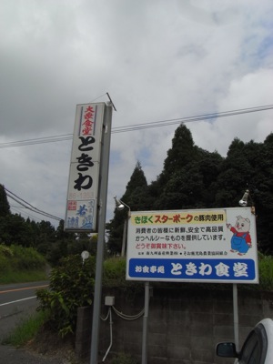 ときわ食堂 スターポーク