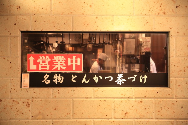 とんかつ茶漬け秋葉原
