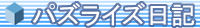 パズライズ日記