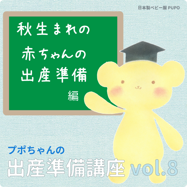 秋生まれの赤ちゃんの出産準備リスト（9月10月11月生まれにおすすめの肌着の素材をご紹介します） | 日本製ベビー服PUPO