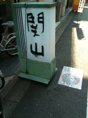成城 寿司 関山