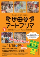 世田谷アートフリマ