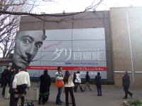 ダリ展1