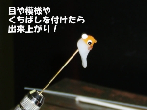 1つずつ作ってます