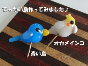 ガラスの鳥Big
