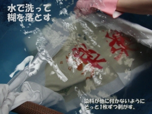 糊を水洗い