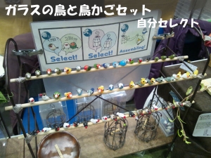 ガラスの鳥がいっぱい