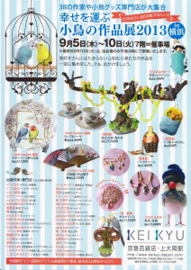 小鳥の作品展in横浜
