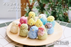 インコサミットおおさか
