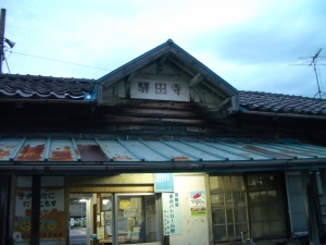 寺田駅