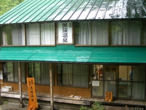 黒薙温泉