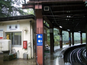 黒薙駅