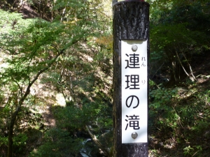 連理の滝