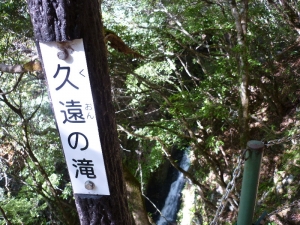 久遠の滝