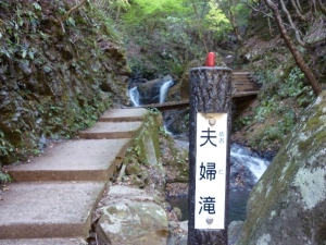 夫婦滝