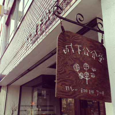 城下公会堂
