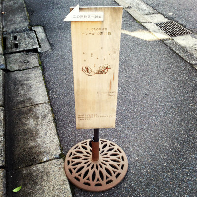 京都 手仕事の器・道具 テノナル工藝百職