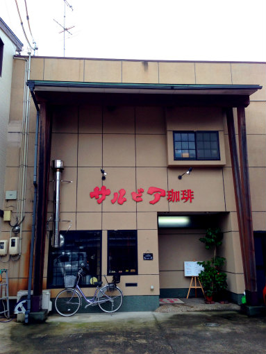サルビア珈琲