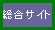 総合サイト