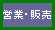 営業・販売