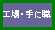 工場・手に職