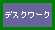 デスクワーク