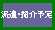 派遣紹介予定