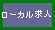 ローカル求人