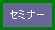セミナー