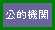 公的機関