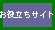 お役立ちサイト