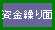 資金繰り面