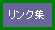 リンク集