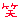 グラフィック0410.gif