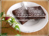 バレンタイン向けチョコレートブラウニーの作り方動画