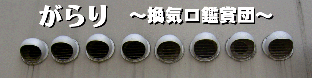 がらり〜換気口鑑賞団