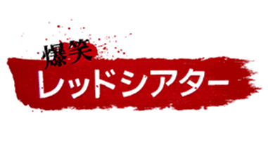 爆笑レッドシアターのオープニング曲