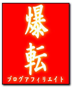 爆転はオススメ情報商材 No.1