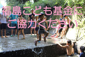 福島こども基金協力願い.jpg
