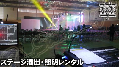 店舗演出　舞台演出　ファッションショー　文化祭　学園祭　ムービングライト　レンタル　演出