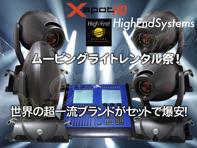 ムービングライト　爆安　激安　大特価　WholoeHog X.spot X-spot Xspot High End Systems 舞台演出照明　ムービングライト　ステージ　コンサート　アリーナ　武道館