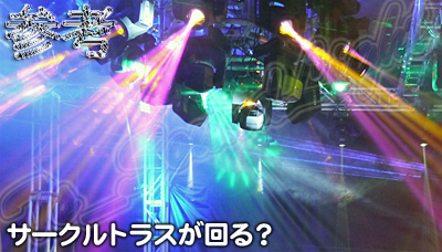 参考□サークルトラスが回る？ムービングトラス | ムービングライト