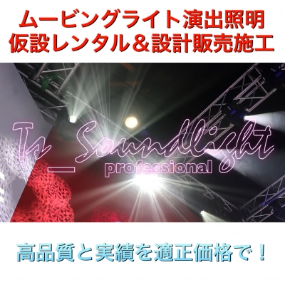ムービングライト ムービングプロジェクター レーザー 舞台 演出 ファッションショー 学園祭 文化祭 ダンス発表会